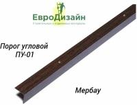 Порог для пола ЕвроДизайн, ПУ01, угловой, металл