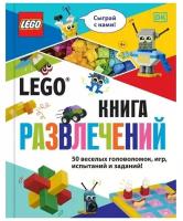 Lego Книга развлечений (+ набор Lego из 45 элементов). Косара Т