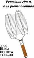 Решетка -гриль для рыбы, овощей, грибов