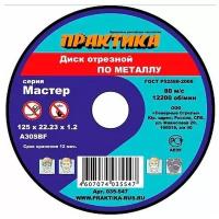 Диск Практика абразивный по металлу отрезной 125 х 22 х 1,6 мм 032-348