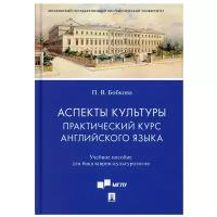 Аспекты культуры: практический курс английского языка: Учебное пособие для бакалавров-культурологов