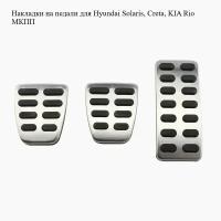 Накладки на педали для Hyundai, KIA (МКПП)