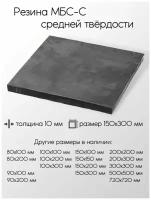 Резина МБС-С 2Ф лист толщина 10 мм 10x150x300 мм