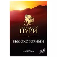 Чай черный Принцесса Нури Высокогорный, 100 г