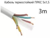 Кабель электрический термостойкий пркс 5х1,5 СПКБ Техно(ГОСТ), 3 метра