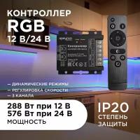 Контроллер Apeyron 04-20 для управления светодиодными RGB лентами с сенсорным пультом ДУ / 12В-288Вт / 24В-576Вт / IP33 / 3 канала - 8А