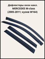 Дефлекторы окон накл. MERCEDES M-class (2005-2011; кузов W164) 