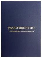 Обложка для удостоверения о повышении квалификации (темно-синяя), размер А5 (Виакадемия) арт. 07-УС