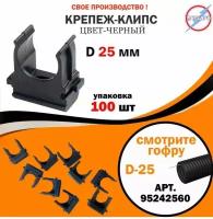 Крепеж для труб/гофры черная d25 (100шт)