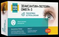 Будь Здоров! Комплекс витаминов для зрения лютеин/зеаксантин/омега-3 капс. №30