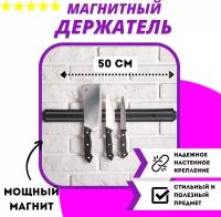 Магнитный держатель для ножей 50см / Кухонный магнит на стену для ножей