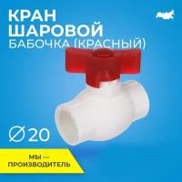 Кран шаровой PPR стандартнопроходной RTP D20 mm для полипропиленовых труб, ППР, красный