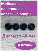 Колесо для мебели ролик для дивана диаметр 48 мм отверстие 10 мм 4 шт