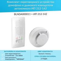 Комплект переговорного устройства домофона и дымового извещателя автономного - (BLNDA000011 + ИП 212-142)