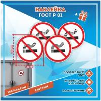 Наклейки Курение запрещено по госту Р-01, кол-во 4шт. (125x125мм), Наклейки, Матовая, С клеевым слоем