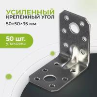 Крепежный угол усиленный 50х35 (50 шт)