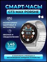 Умные часы GT3 max, PORSCHE DESIRE с двумя ремешками, Смарт-часы c NFC / Wearfit, серебро
