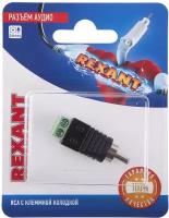 Разъем Аудио, Rca С Кле Мм Ной Колодкой, (1шт.) Rexant Rexant 06-0150-A REXANT арт. 060150A