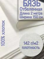 Ткань Бязь ГОСТ отбеленная ширина 150 см, длина 200 см, плотность 142 г/м2, Иваново