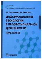 Информационные технологии в профессиональной деятельности: практикум