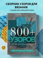 Vogue Knitting Magazine. 800+ узоров для вязания на спицах. Словарь-тезаурус с инструкциями и схемами