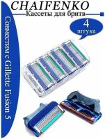 CHAIFENKO/Совместимы с Gillette Fusion 5 /4 штук