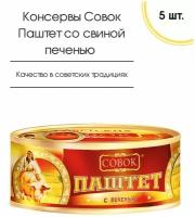 Паштет с печенью (свиной) Совок, 5 шт. по 130 гр