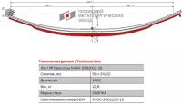 Лист №3 Рессора передняя для грузовиков производства ПАО КамАЗ 5460, 6460 3 листа