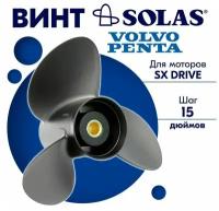Винт гребной SOLAS для моторов Volvo Penta 15,75 x 15 (SX Drive)
