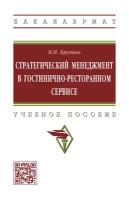 Стратегический менеджмент в гостинично-ресторанном сервисе