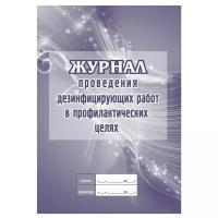 Журнал учета (универсальное назначение) Учитель-Канц проведения дезинфекции в профилактических целях КЖ 593/2 1210094, 20 лист. фиолетовый