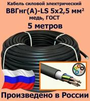 Кабель силовой электрический ВВГнг(A)-LS 5х2,5 мм2, медь, ГОСТ, 5 метров