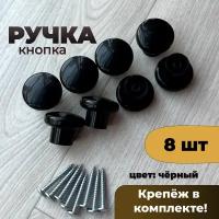 Ручка кнопка черная с крепежом 8 шт