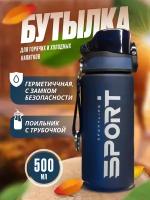 Бутылка для воды спортивная Sportlife 500мл / спортивная бутылка для воды / бутылка для воды с трубочкой / бутылка с поильником / фитнес бутылка