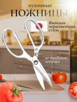 Ножницы кухонные универсальные для кухни