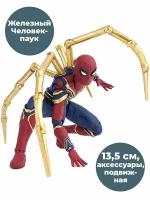 Фигурка Железный Человек-паук Iron Spider-man, подвижная, аксессуары, 13,5 см