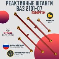 Реактивные штанги ВАЗ 2101-07 в сборе полиуретан красная Волга Спринт