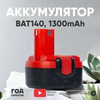 Аккумулятор RageX для электроинструмента Bosch (p/n: 2607335534, 2607335264, 2607335694, BAT140), 1.3Ач, 14.4В, Ni-Cd