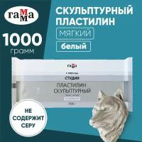 Пластилин ГАММА Студия мягкий белый 1000 г, 2.80.Е100.004.1