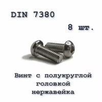 Винт ISO 7380 А2 М6х18 с полукруглой головкой, нержавейка, 8 шт