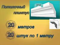 Плинтус потолочный 25*25 пенопластовый, 20 шт