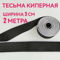 Тесьма /лента киперная черная декоративная лампасная ш. 3 см, в упаковке 2 м, для шитья, творчества и рукоделия