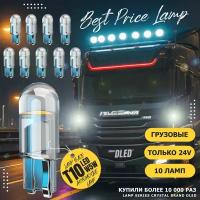 Автомобильные светодиодные лампы для грузовых авто T10 W5W 24V 5000K белый свет, в габариты, подсветку салона, DLED Серия Crystal (10 шт.)