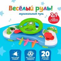 ZABIAKA Музыкальный руль-подвеска «Весело рулим!», звук, свет, цвета микс