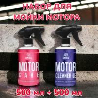 Motor Cleaner DE + Motor Care - комплект для очистки и ухода за подкапотным пространством, 500+500 мл, Chemical Russian