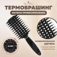 QUILIN Расческа брашинг круглая с комбинированной щитиной, продувная для укладки и выпрямления волос 24х8см