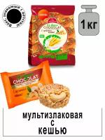 Конфеты мультизлаковые Co barre de CHOCOLAT с цельным кешью и белой кондитерской глазурью 1000гр. Вкус, знакомый с детства