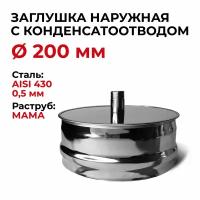 Заглушка для ревизии с конденсатоотводом 1/2 наружная мама D 200 мм 