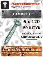 Саморез 6х120 белый цинк потай (50 штук)