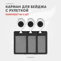 Комплект из 3-х карманов с ретрактором для карты, пропуска, проездного, карт доступа Flexpocket, цвет черный